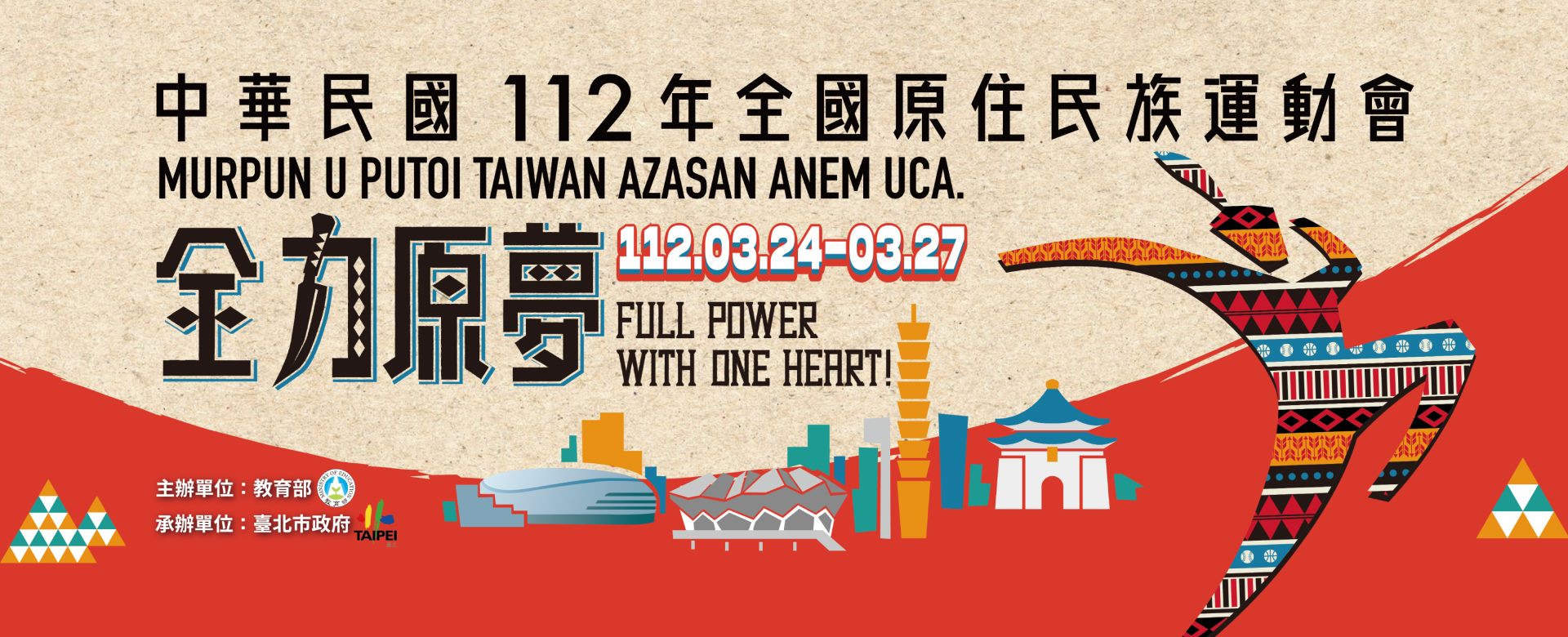 112年全國原住民族運動會