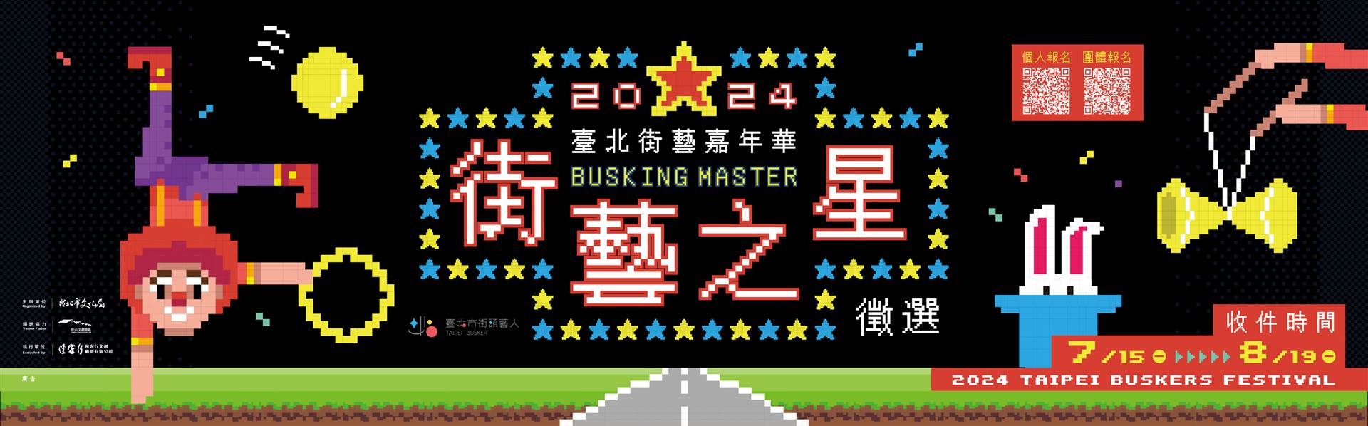 2024臺北街藝之星徵選