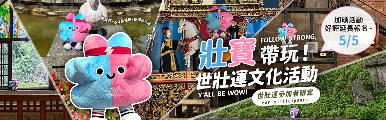 2025雙北世界壯年運動會加碼文化活動延長報名