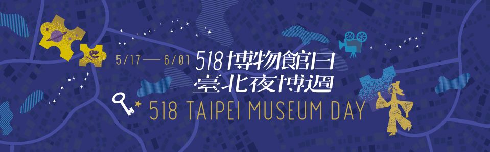 518博物館日-臺北夜博週
