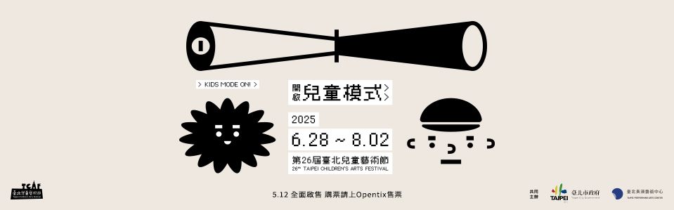 2025臺北兒童藝術節