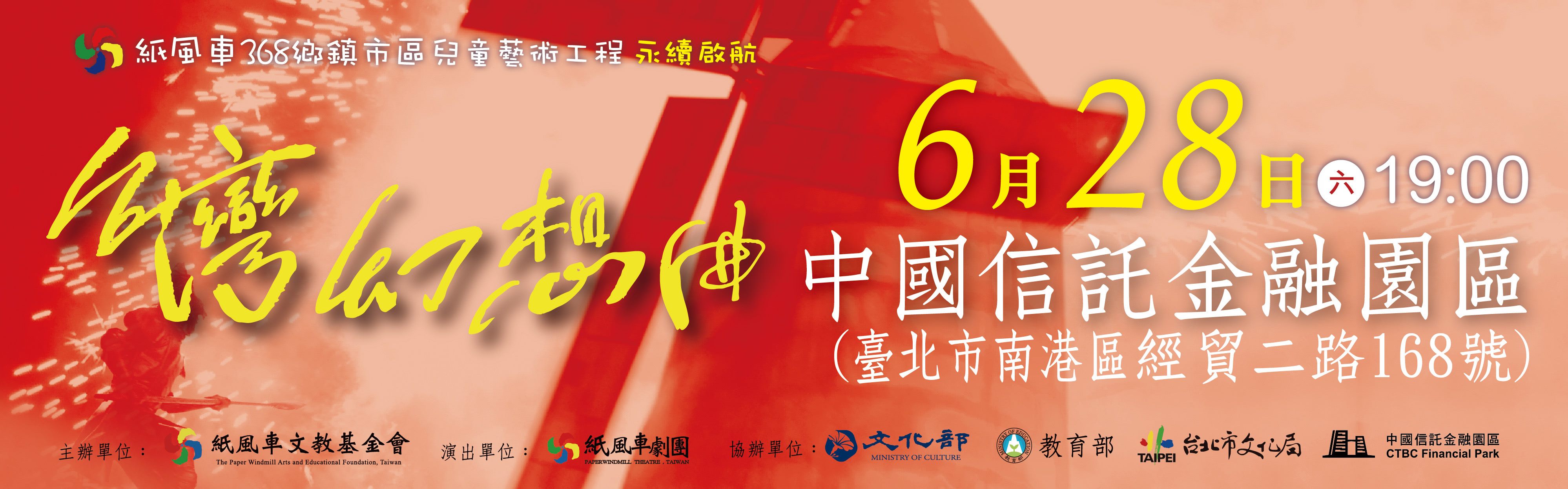 紙風車368鄉鎮市區兒童藝術工程－永續啟航（協辦案）