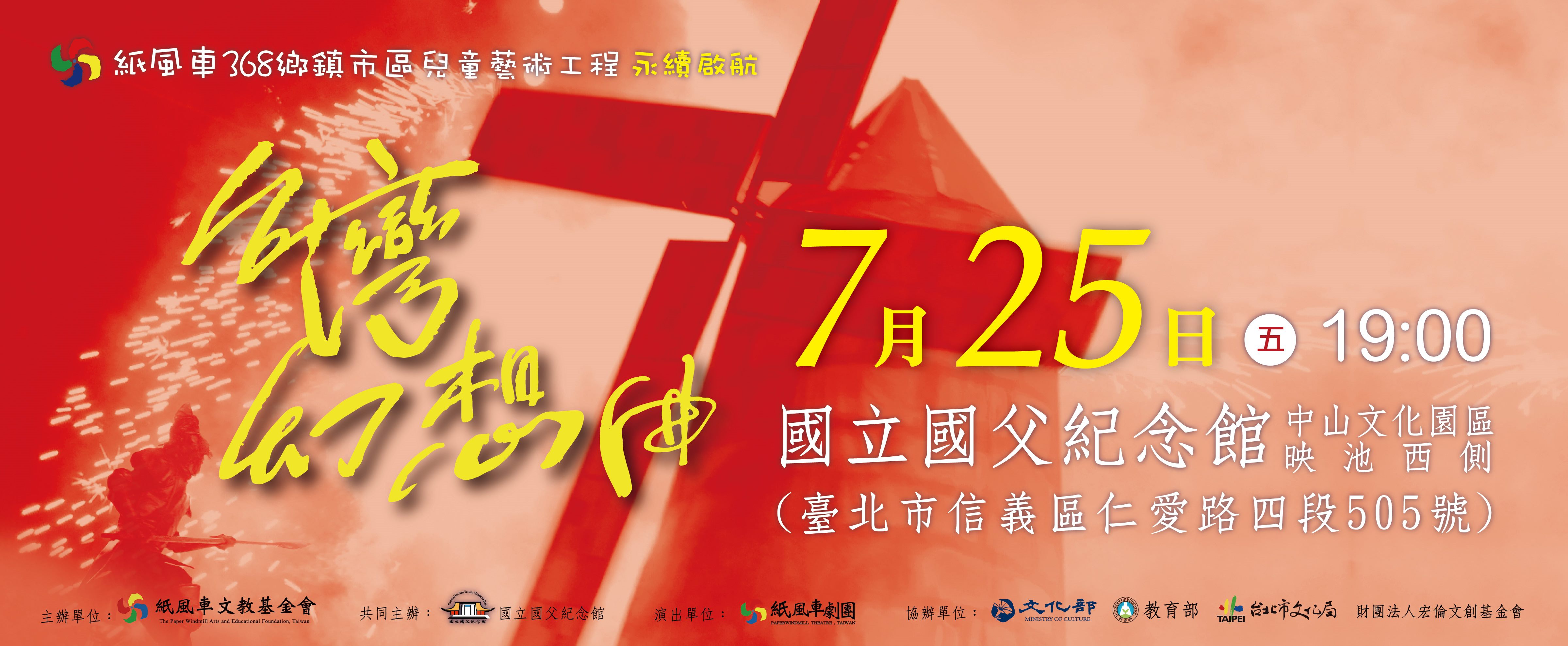紙風車368鄉鎮市區兒童藝術工程-永續啟航 (國父紀念館－協辦案)