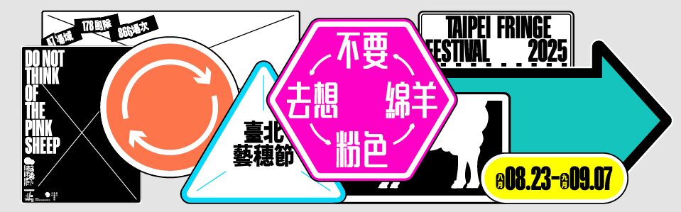 2025臺北藝穗節