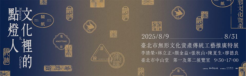 臺北市無形文化資產傳統工藝推廣特展
