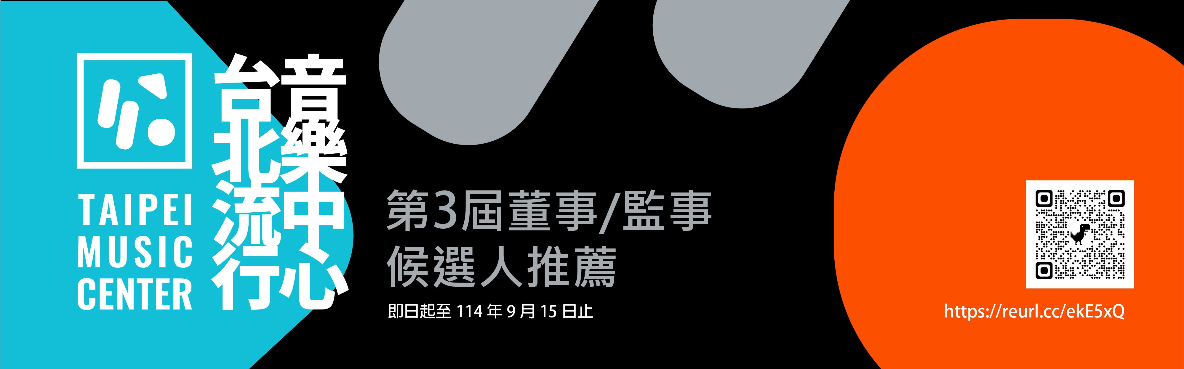 臺北流行音樂中心第3屆董事監事候選人推薦