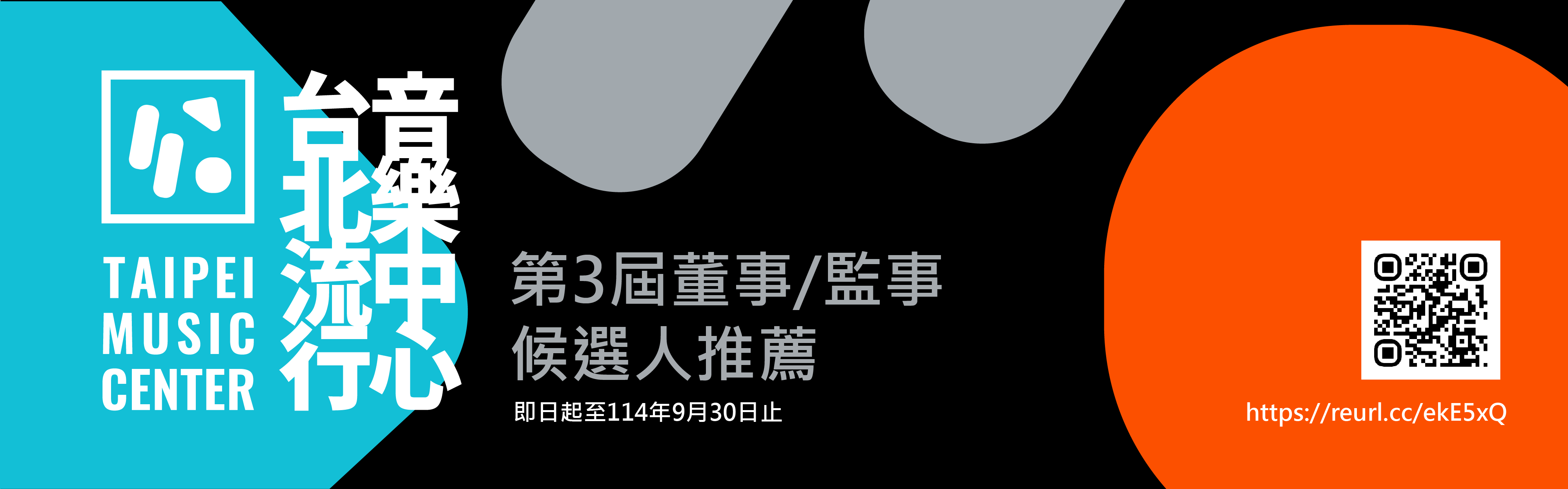 臺北流行音樂中心第3屆董事監事候選人推薦
