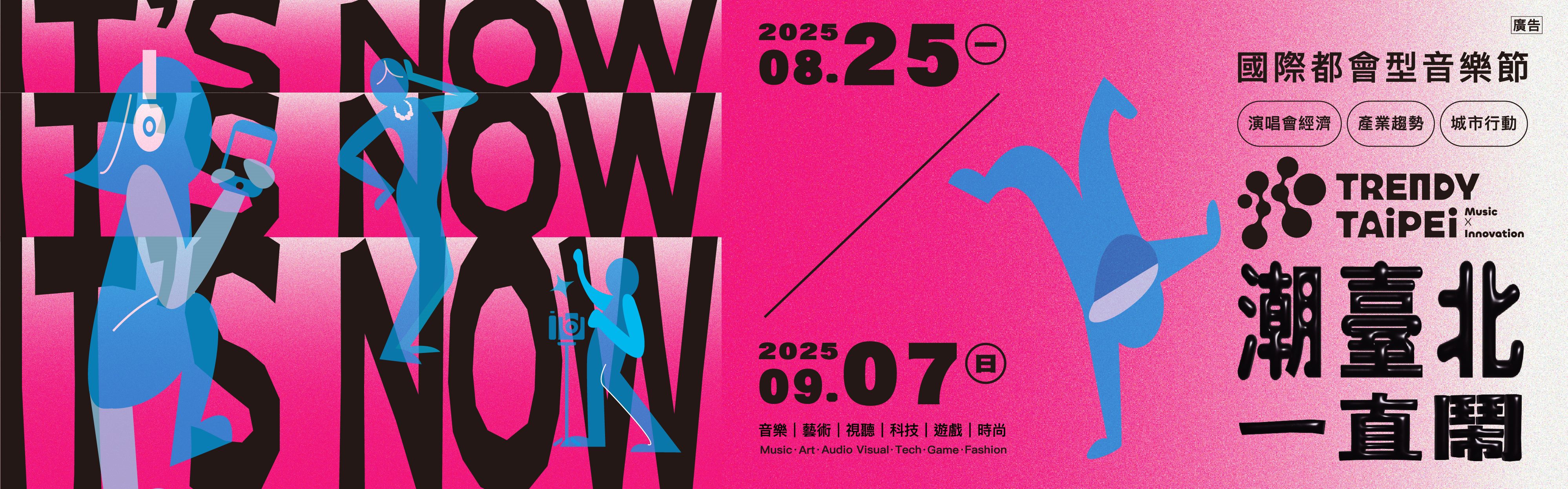 2025潮臺北 TRENDY TAIPEI