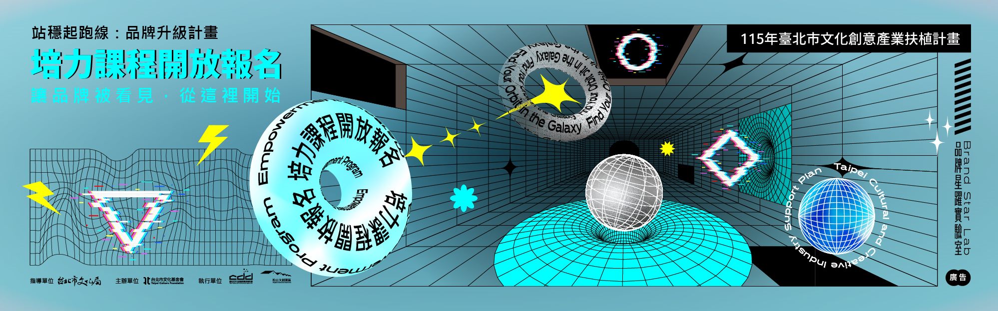 115年品牌星躍實驗室【培力課程】開放報名！