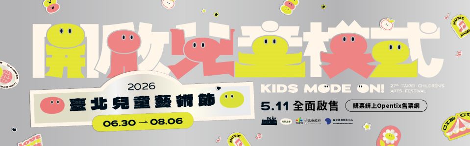 2026臺北兒童藝術節