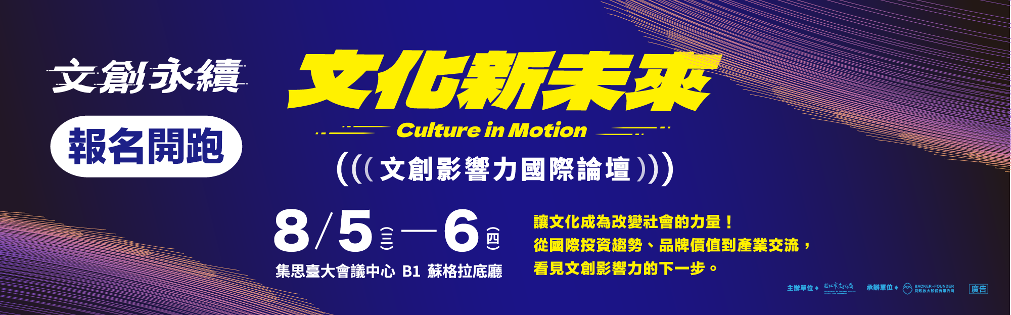 文化新未來 Culture in Motion－文創影響力國際論壇