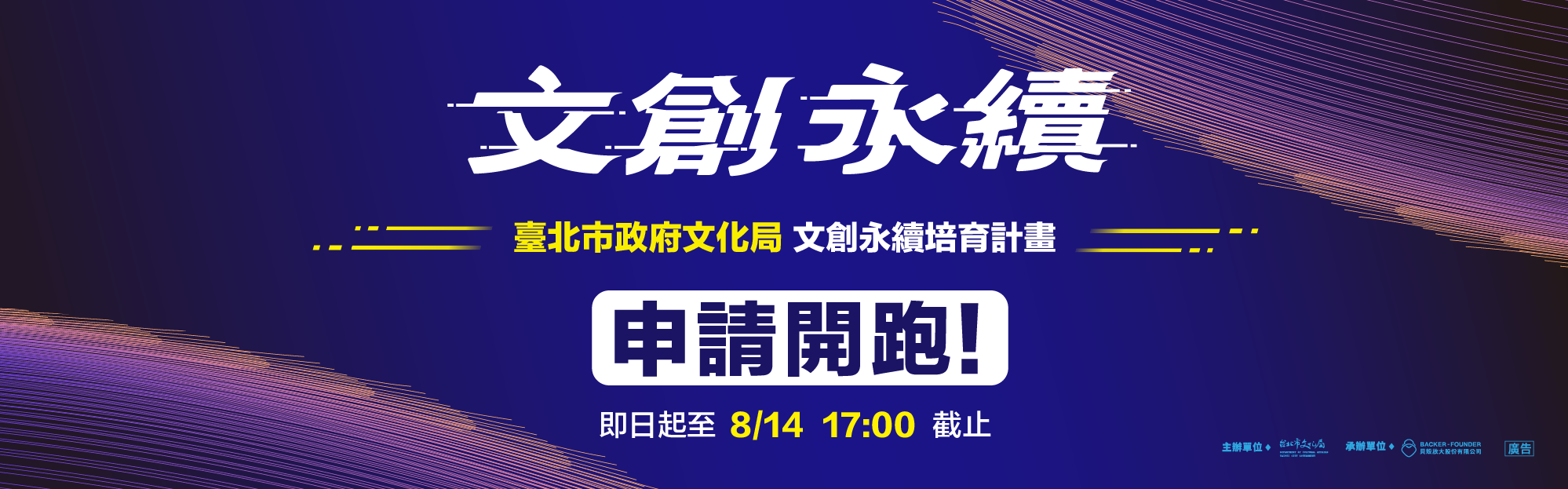 115年文創永續培育計畫徵選報名【115年8月14日17:00止】