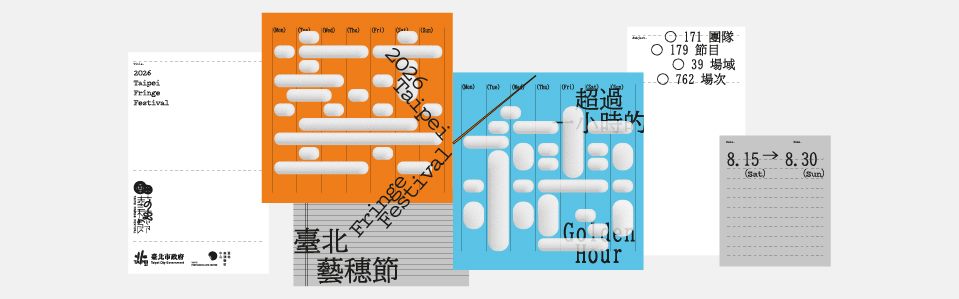 2026臺北藝穗節