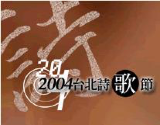 2004臺北詩歌節