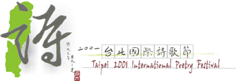 2001臺北詩歌節