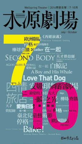 水源劇場105年7-10月季節目單
