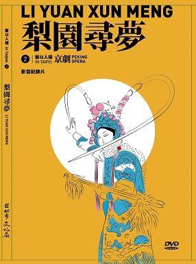 藝以人揚in Taipei 系列2｜《京劇》DVD_O_盒子_S
