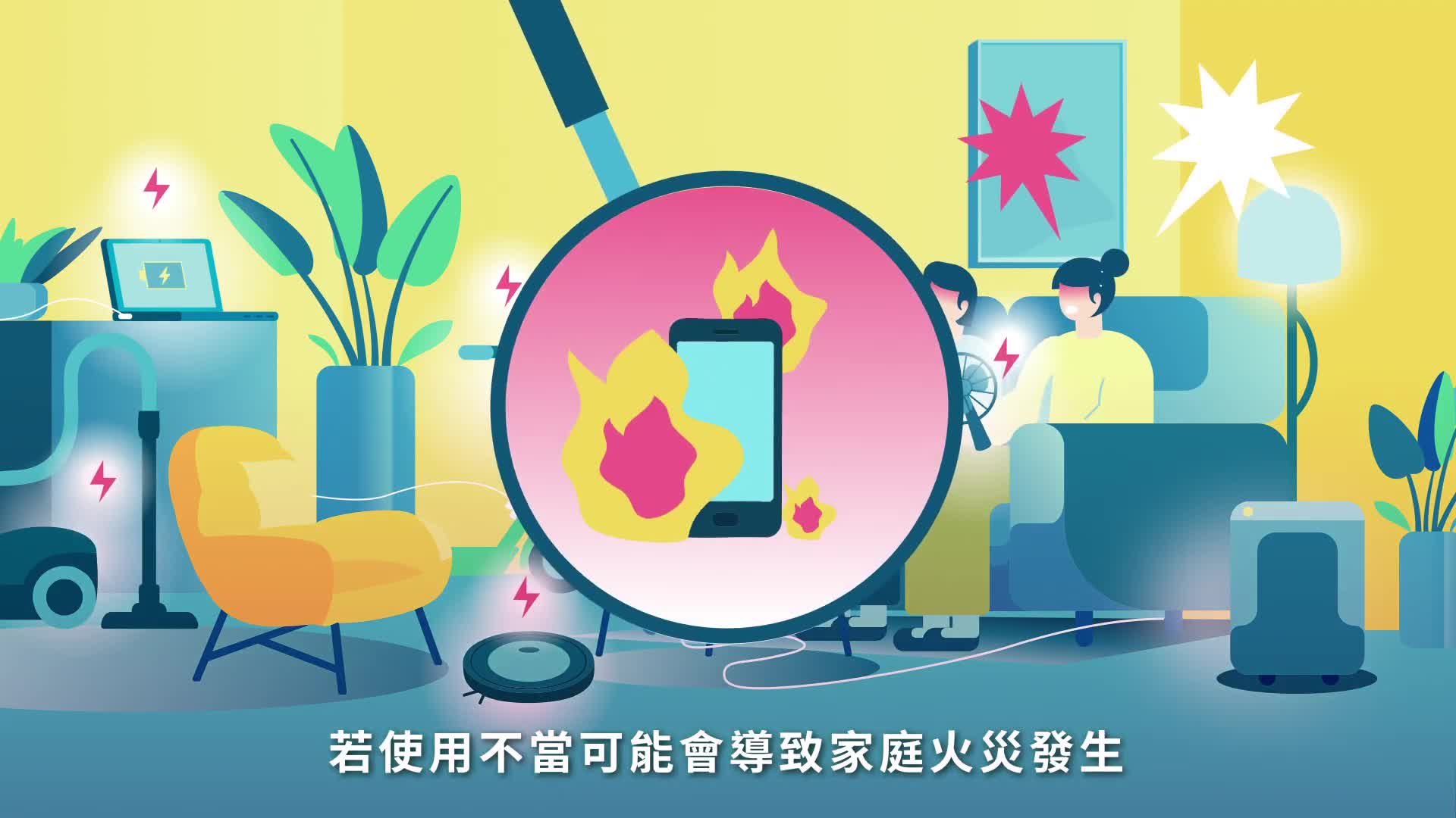 鋰電池宣導動畫 1分鐘國語版