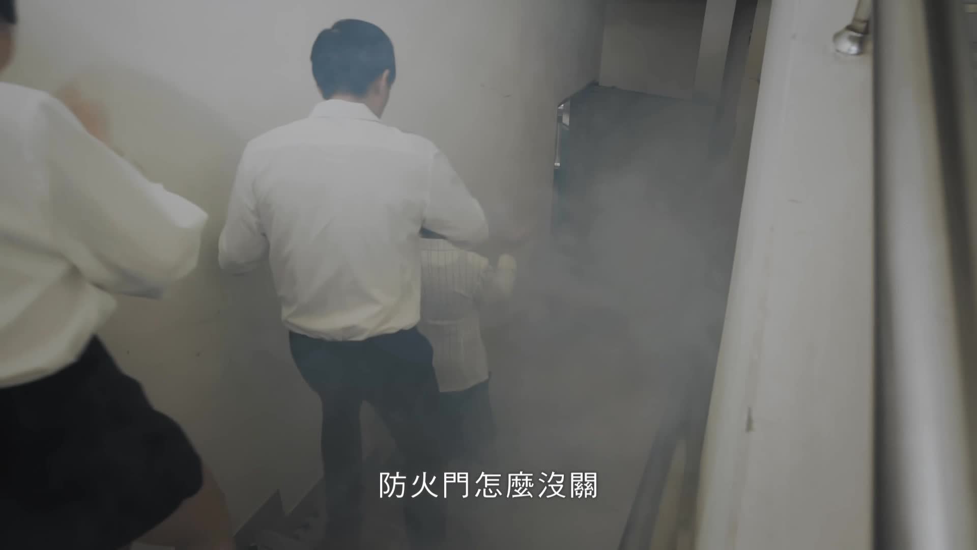 防火門使用安全1分鐘國語