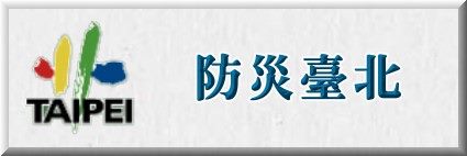 防災臺北
