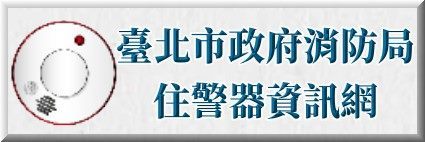 臺北市政府消防局-住警器資訊網