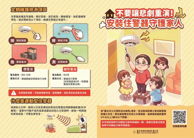 住警器宣導摺頁(正面)