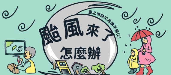 臺北市防災易讀手冊「颱風來了怎麼辦」