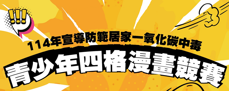 114年宣導防範居家一氧化碳中毒青少年四格漫畫競賽