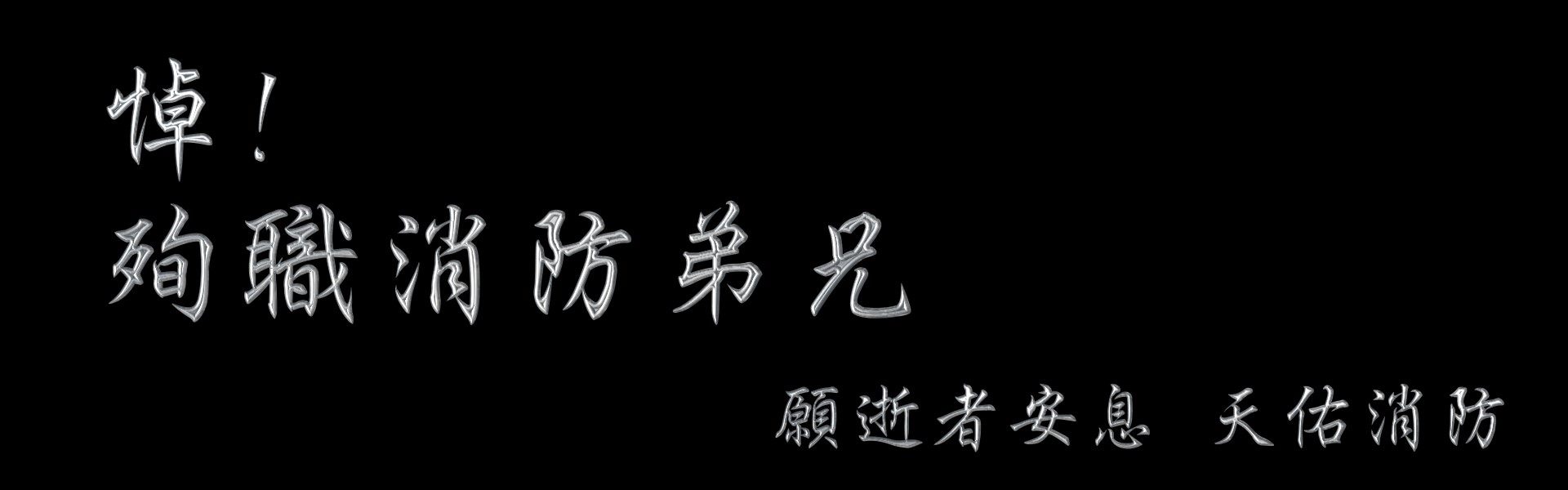 殉職