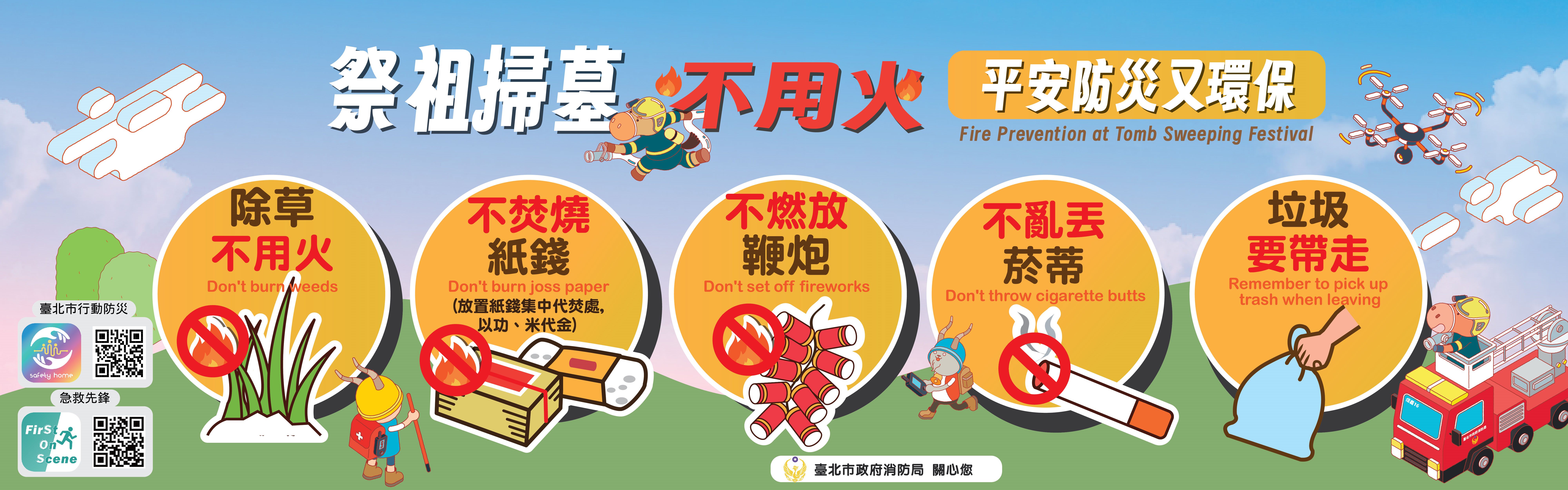 祭祖掃墓不用火，平安防災又環保