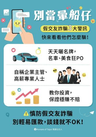 【圖文】假交友（投資）詐騙-觀傳局製（直式A4）