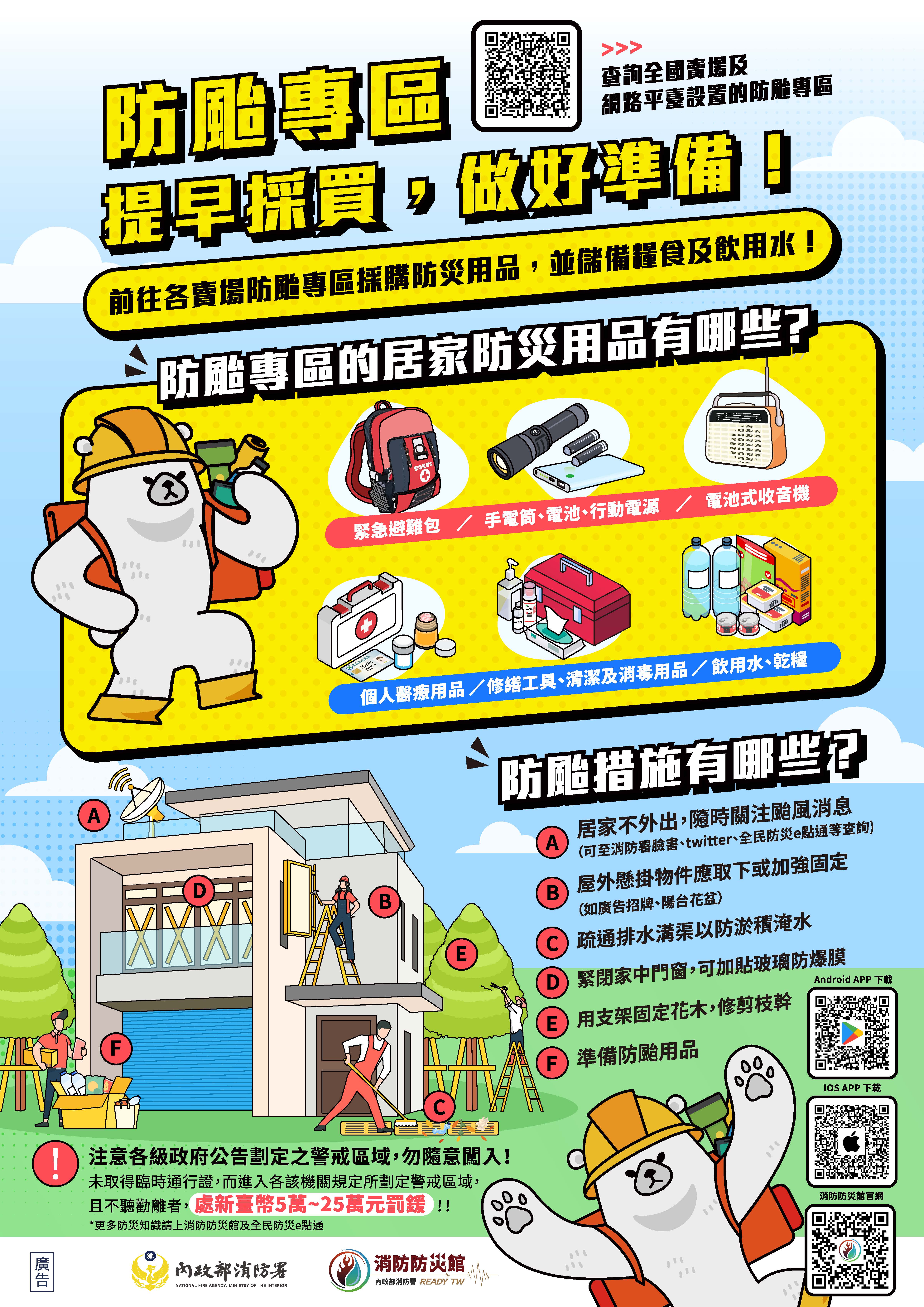 防颱專區-提早採買做好準備