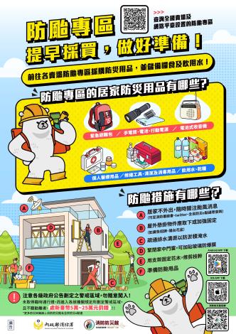 防颱專區-提早採買做好準備