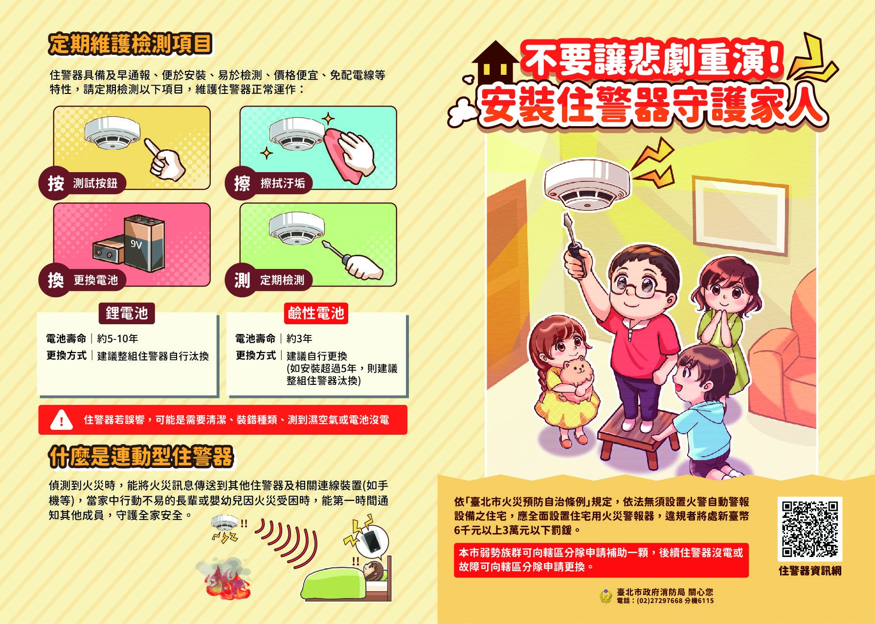住警器宣導摺頁(正面)