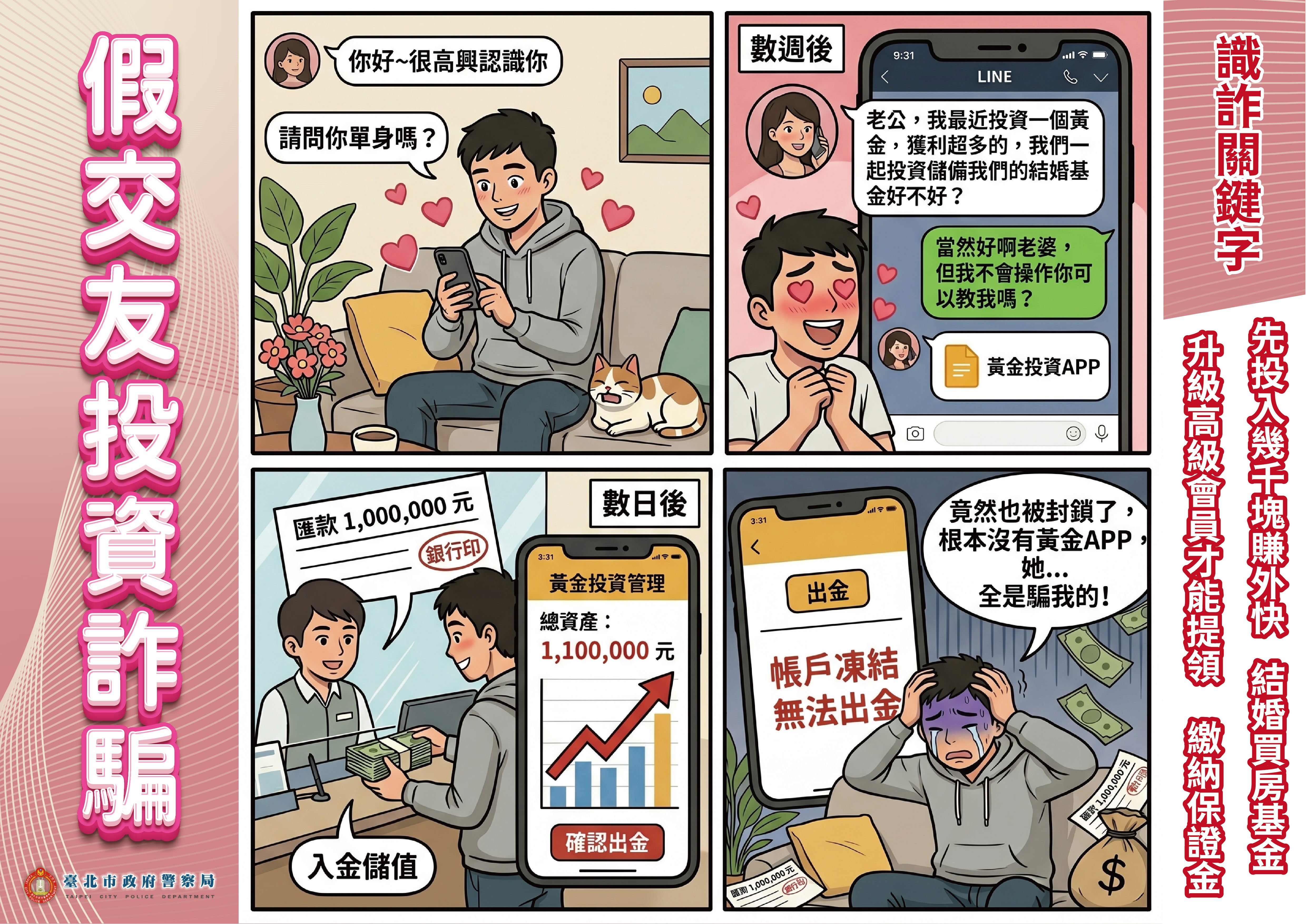 四格漫畫-11506-假交友詐騙_A3