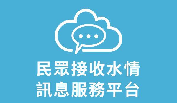 臺北市民眾接受暴雨訊息服務平台