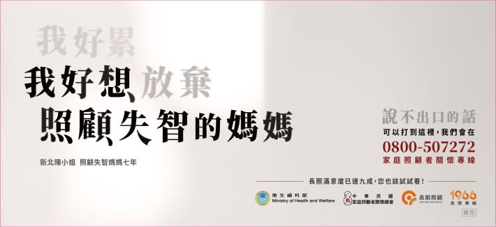 衛生福利部_家庭照顧者關懷專線《說不出口的話》1(照顧失智)