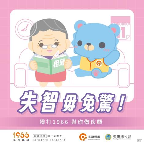 衛生福利部-失智毋免驚