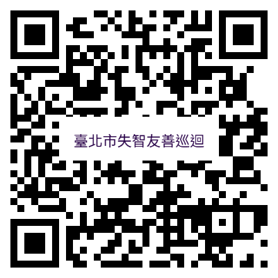 失智友善VR體驗巡迴推廣QRcode
