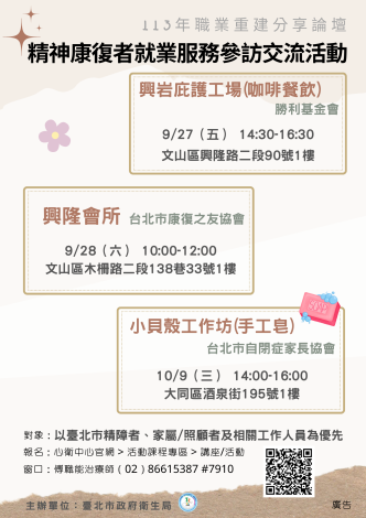 113年職業重建分享論壇「精神康復者就業服務參訪交流活動」—興岩庇護工場、興隆會所、小貝殼工作坊_20240904版