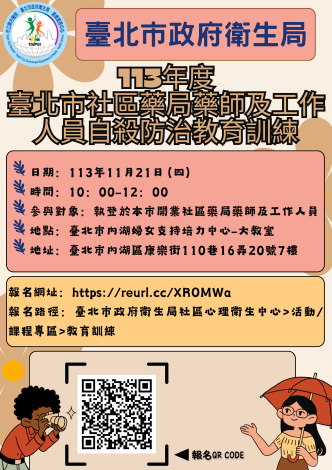 113年度本市社區藥局藥師及工作人員自殺防治教育訓練(內湖、南港)