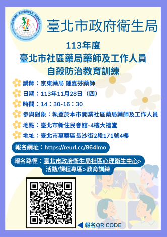 113年度本市社區藥局藥師及工作人員自殺防治教育訓練（大同、萬華）