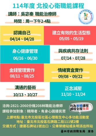 114年北投心衛職能課程