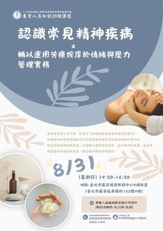 認識常見精神疾病X輔以運用芳療按摩於情緒與壓力管理實務