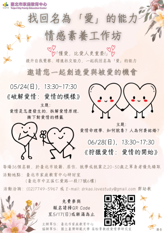 找回名為愛的能力工作坊