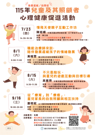 115年兒童及照顧者心理健康促進活動海報(官網)