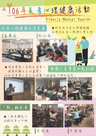 106年長者心理健康活動