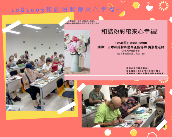 1081003長春樂齡學習課程-和諧粉彩帶來心幸福活動花絮