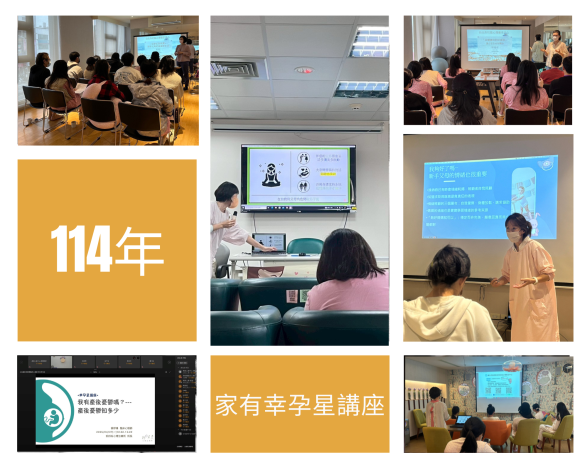 114年度家有幸孕星講座