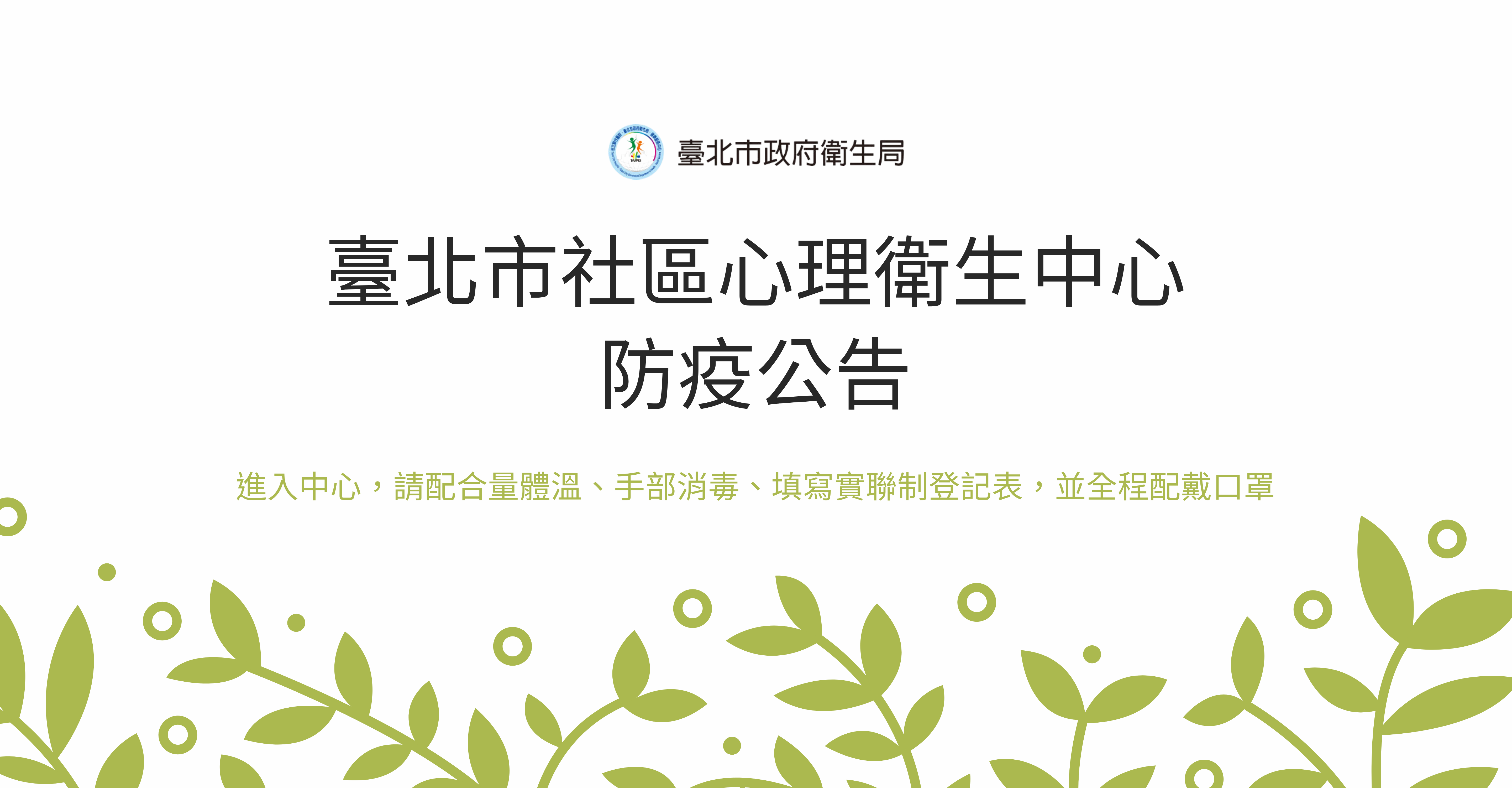 【重要公告】臺北市社區心理衛生中心防疫公告